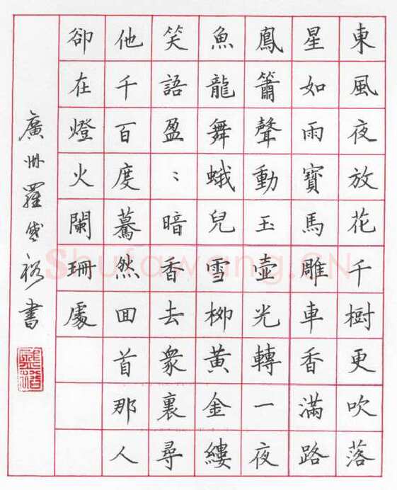 罗盛裕硬笔楷书辛弃疾词青玉案,硬笔书法作品