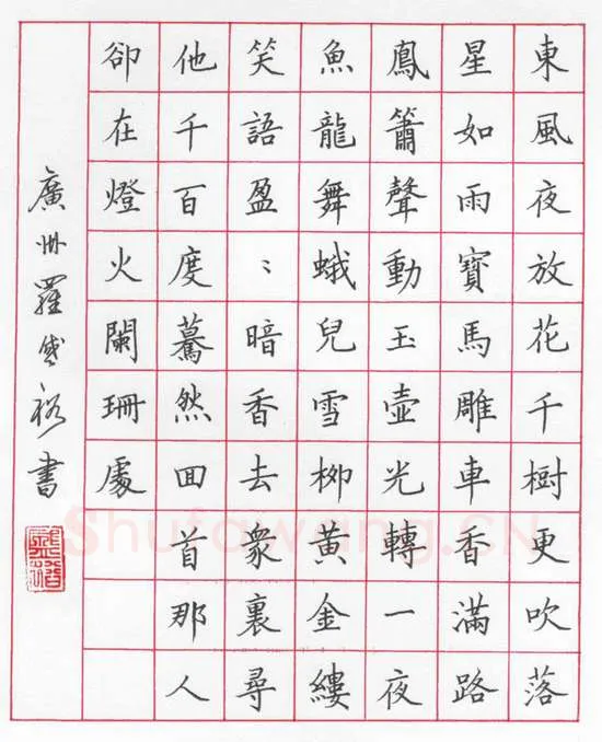 罗盛裕硬笔楷书辛弃疾词青玉案,硬笔书法作品