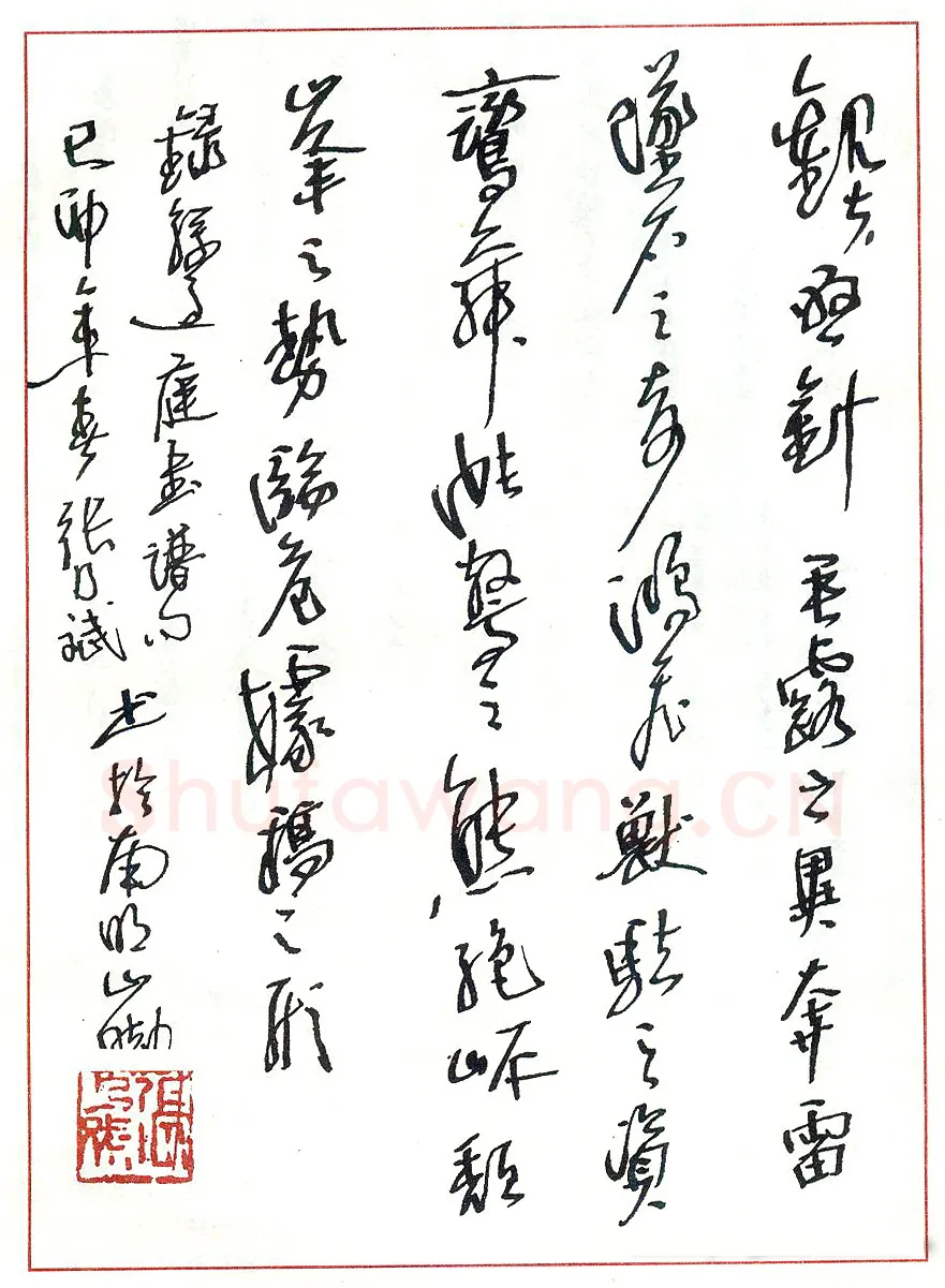 张乃斌硬笔录孙过庭书谱句 硬笔书法作品欣赏