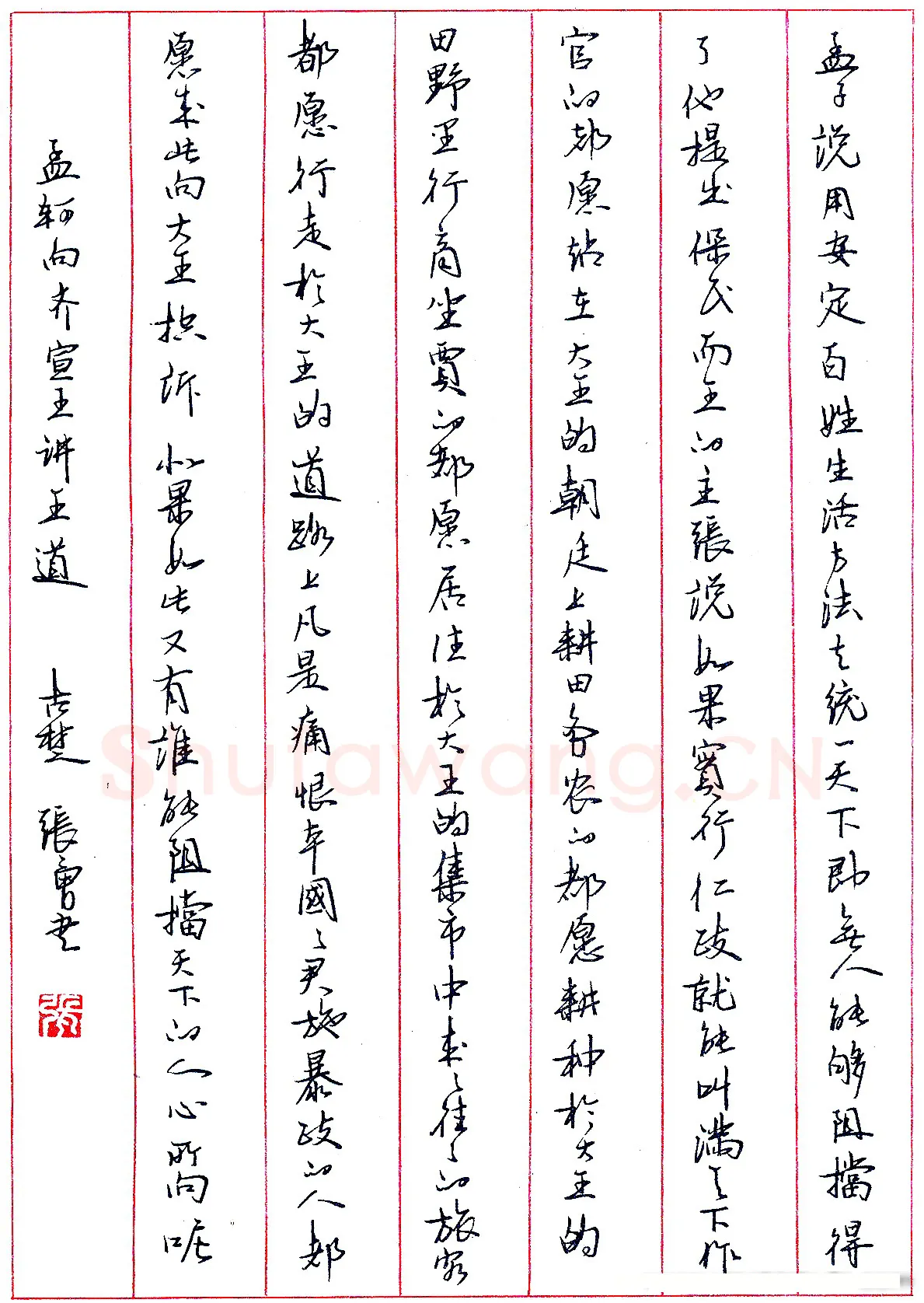 张勇硬笔录孟轲向齐宣王讲王道 硬笔书法作品欣赏