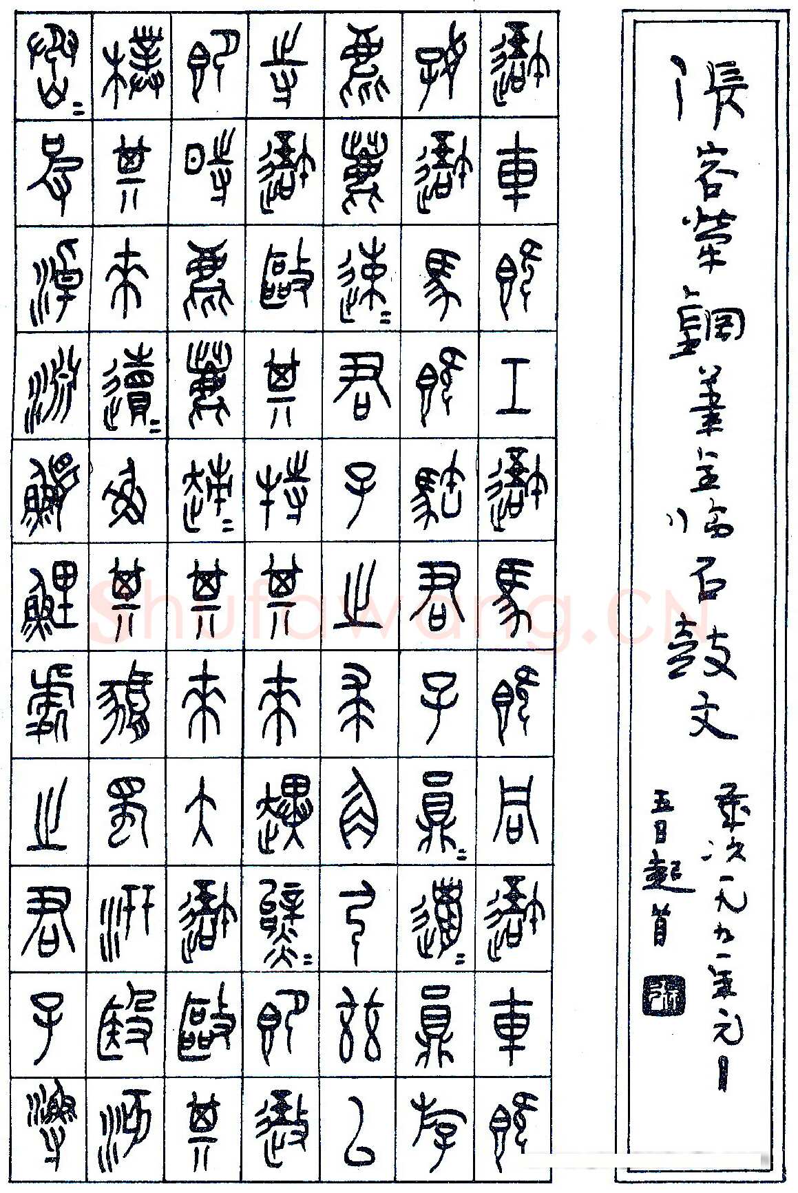张永乐硬笔临石鼓文(局部) 硬笔书法作品欣赏