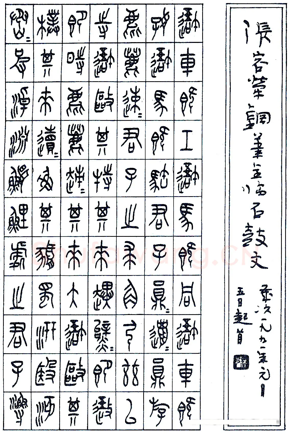 张永乐硬笔临石鼓文(局部) 硬笔书法作品欣赏