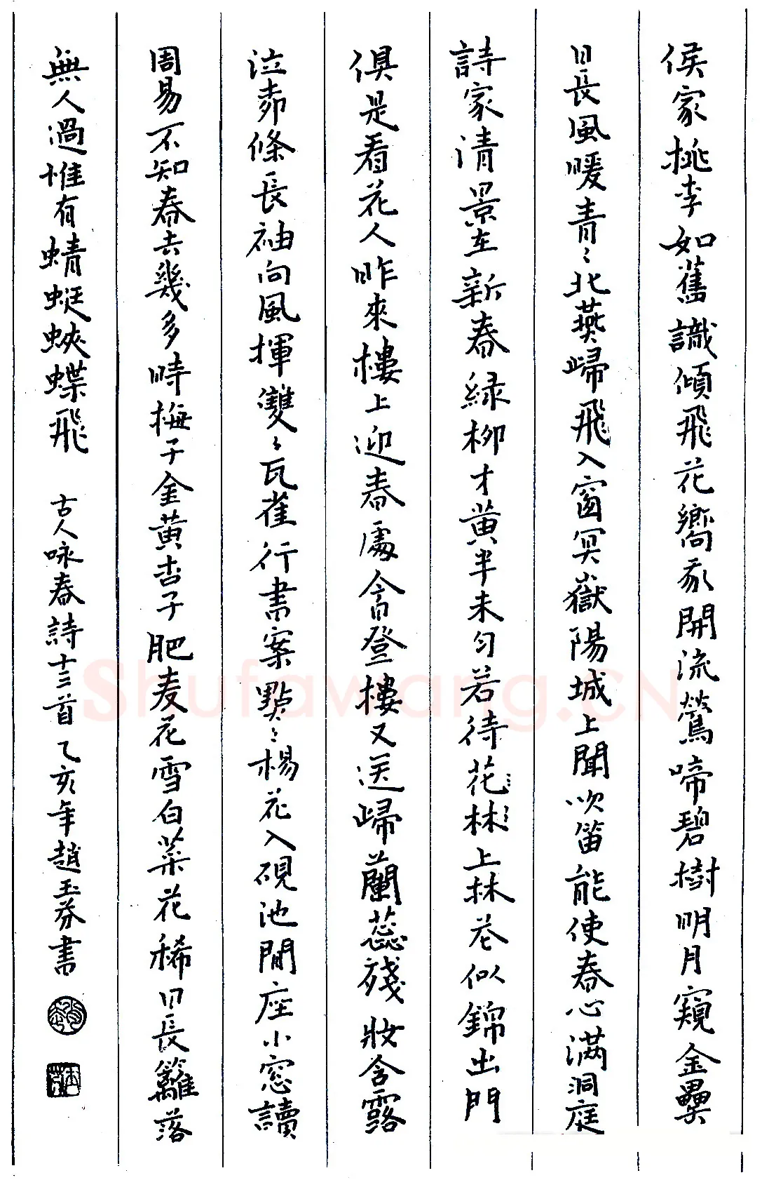 赵玉芬硬笔录古人味春诗十三首 硬笔书法作品欣赏