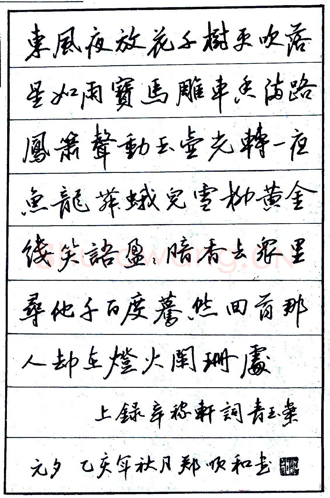 郑顺和硬笔录辛稼轩词青玉案元夕 硬笔书法作品欣赏