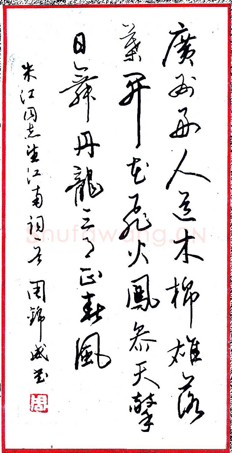 周锦威硬笔录朱江望江南词一首 硬笔书法作品欣赏