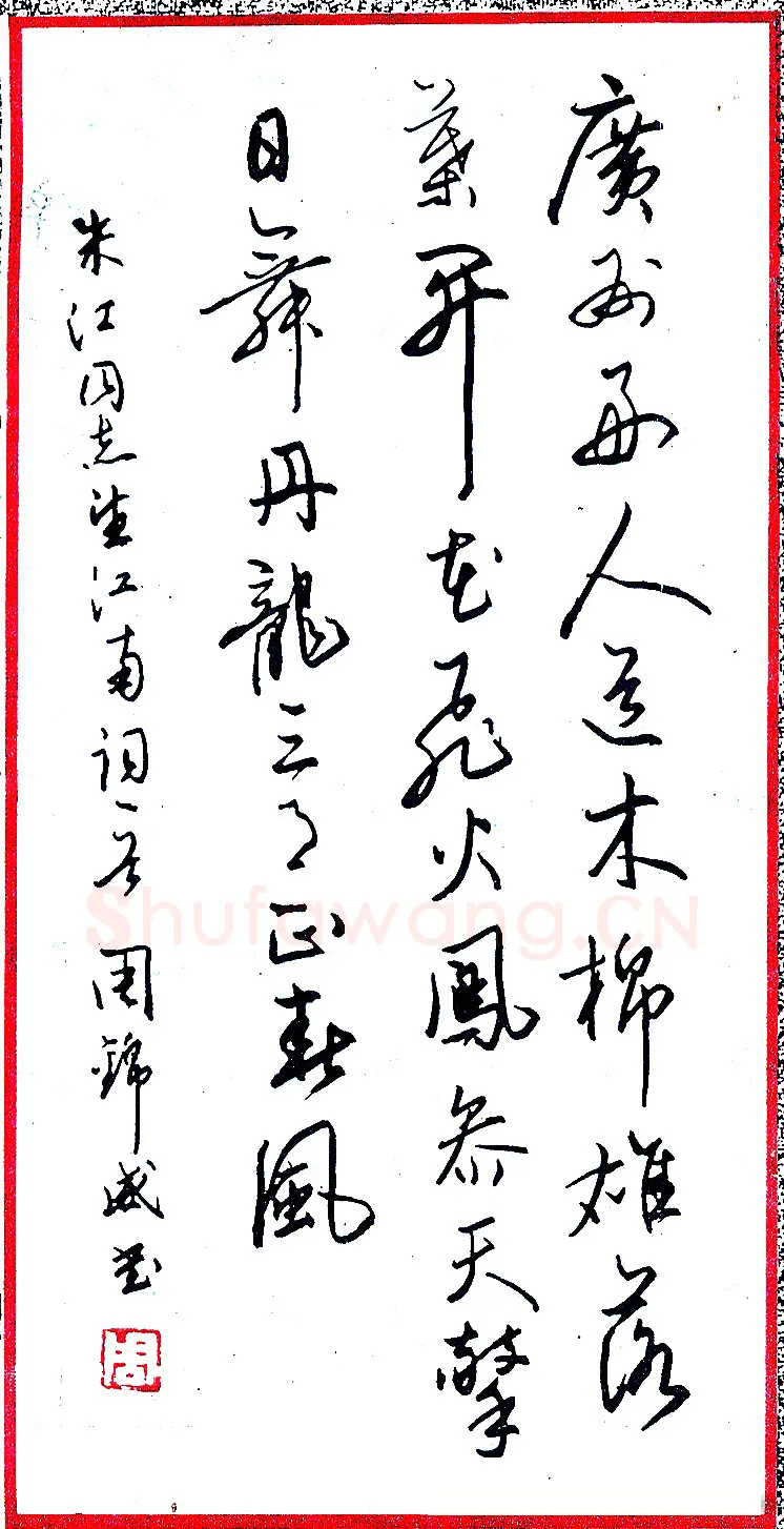 周锦威硬笔录朱江望江南词一首 硬笔书法作品欣赏