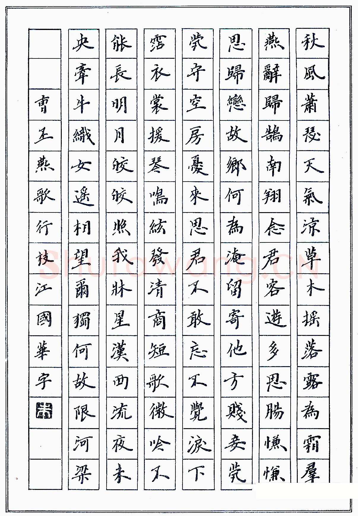 朱国华硬笔录曹丕燕歌行一首 硬笔书法作品欣赏