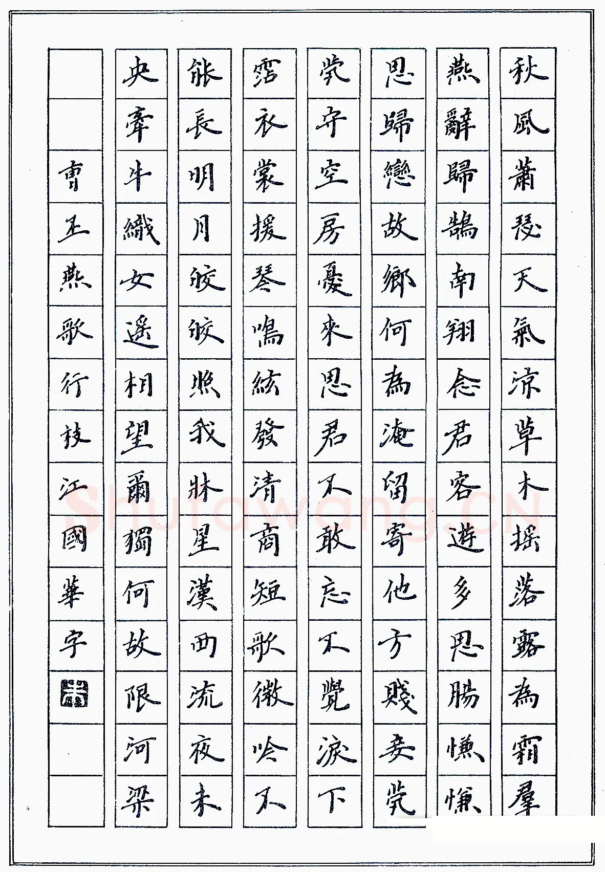 朱国华硬笔录曹丕燕歌行一首 硬笔书法作品欣赏