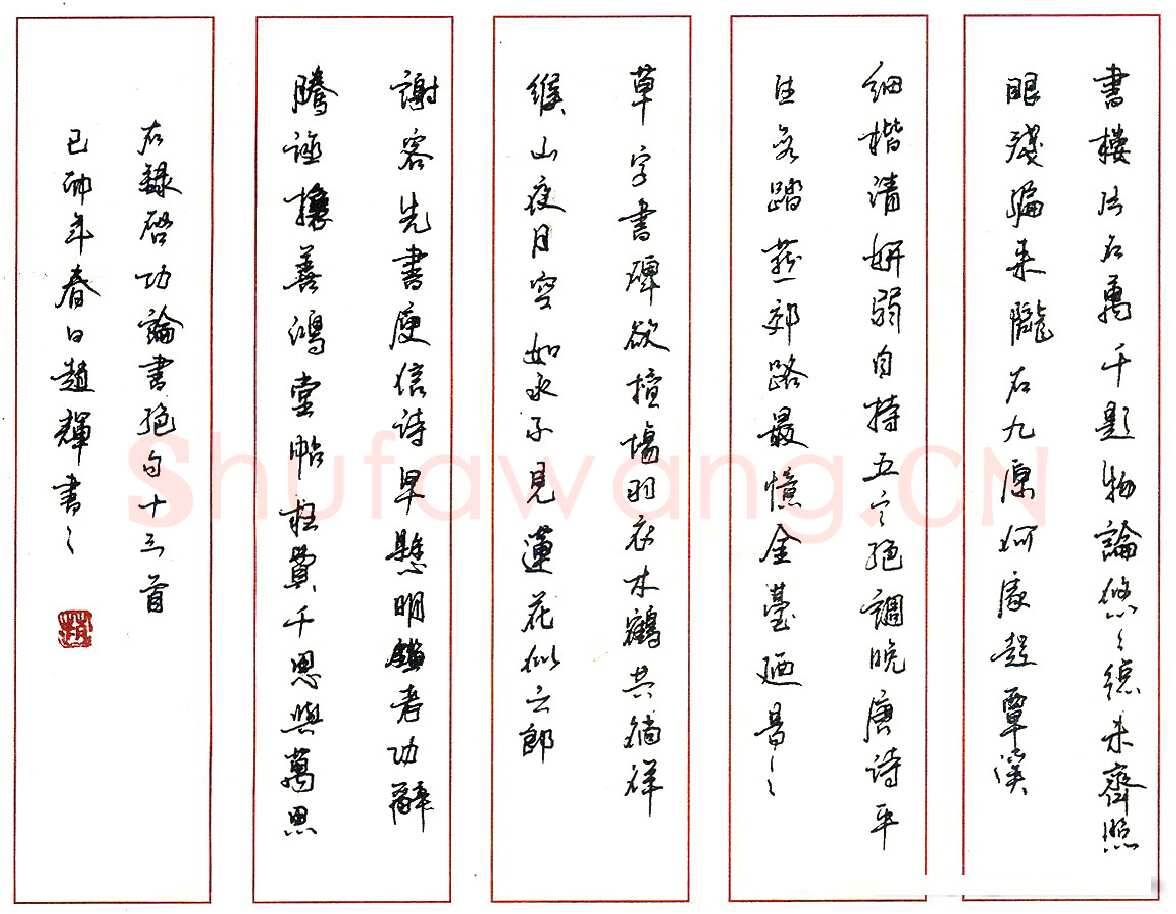 赵辉硬笔录启功论书绝句 硬笔书法作品欣赏