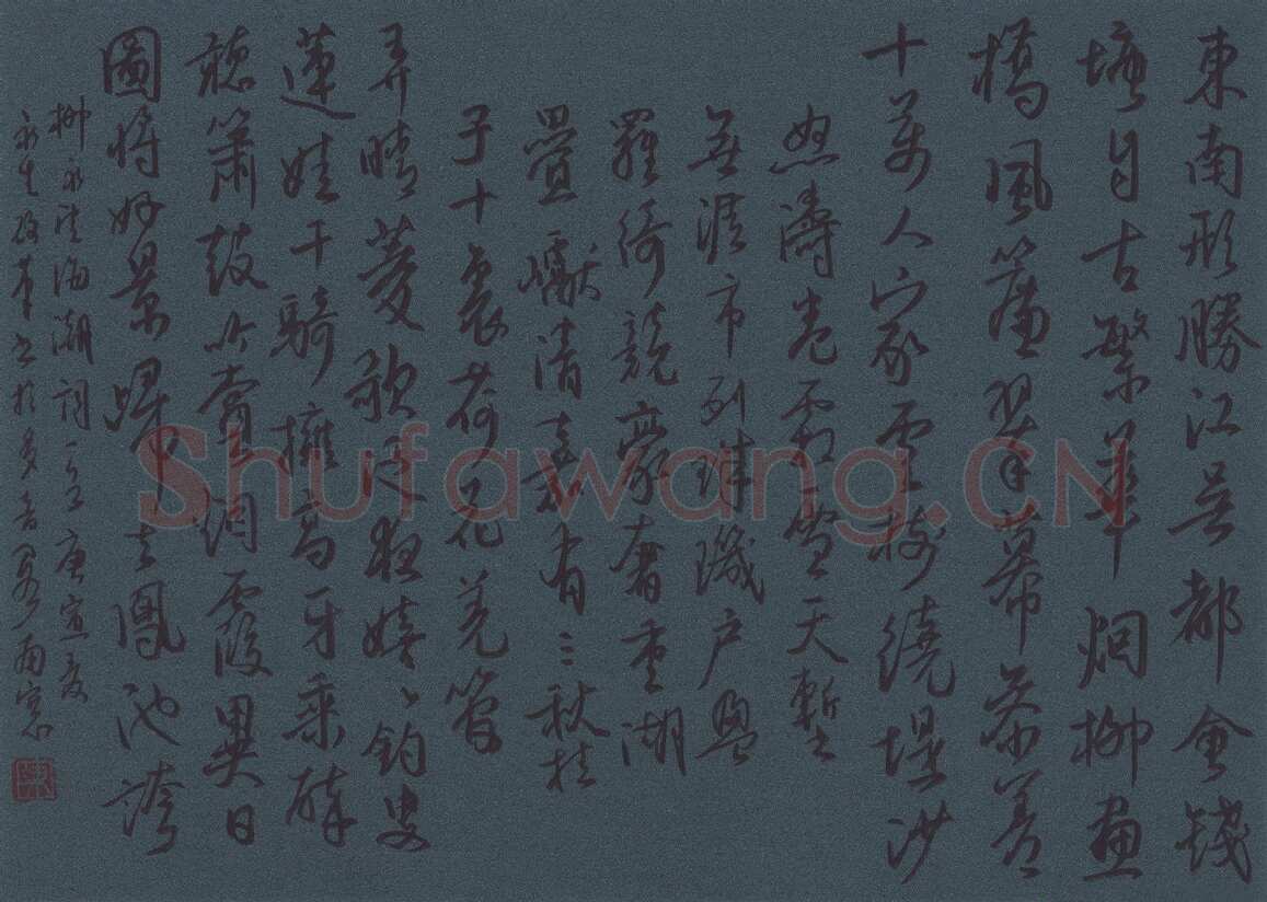 陈永生硬笔行草柳永词望海潮一首,陈永生硬笔书法作品