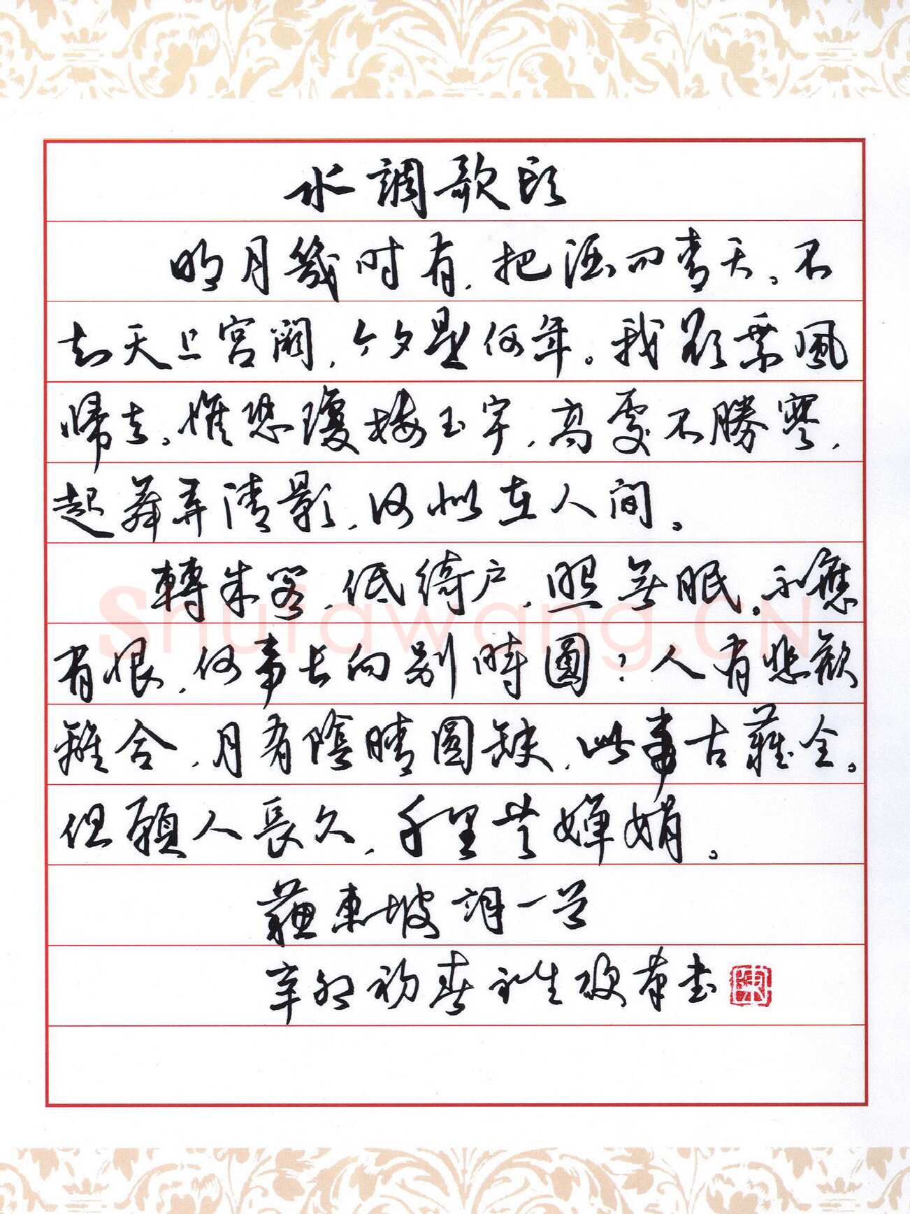陈永生硬笔行草苏东坡水调歌头词一首,陈永生硬笔书法作品