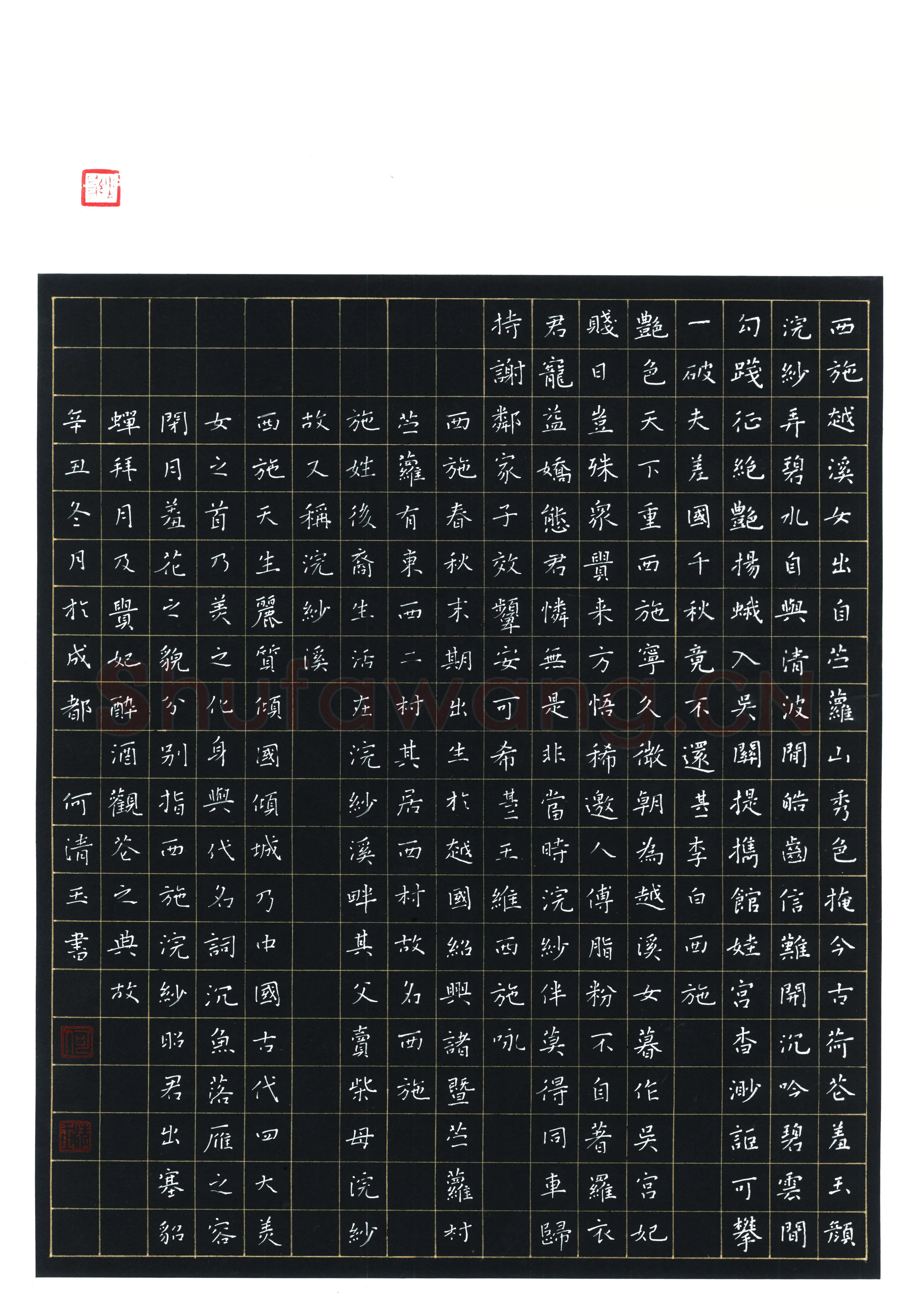 何清玉硬笔楷书西施二首,何清玉硬笔书法作品