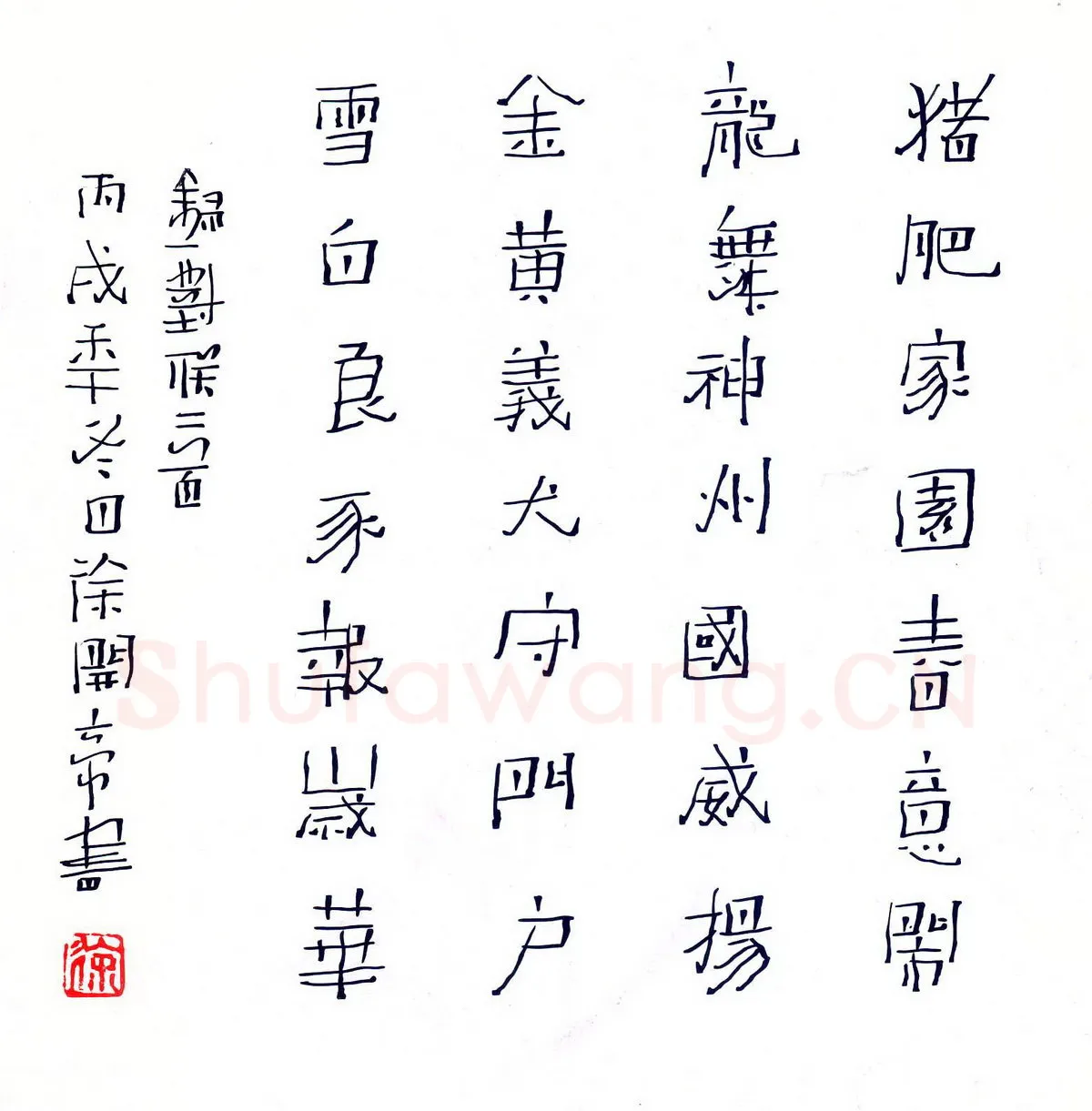 徐开帝硬笔隶书录对联二首,徐开帝硬笔书法作品