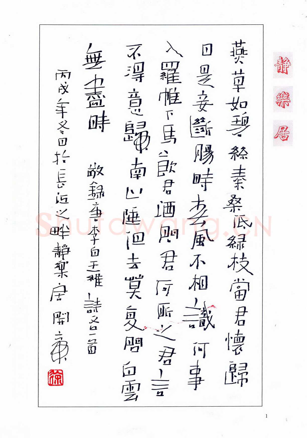 徐开帝硬笔隶书李白王维诗,徐开帝硬笔书法作品