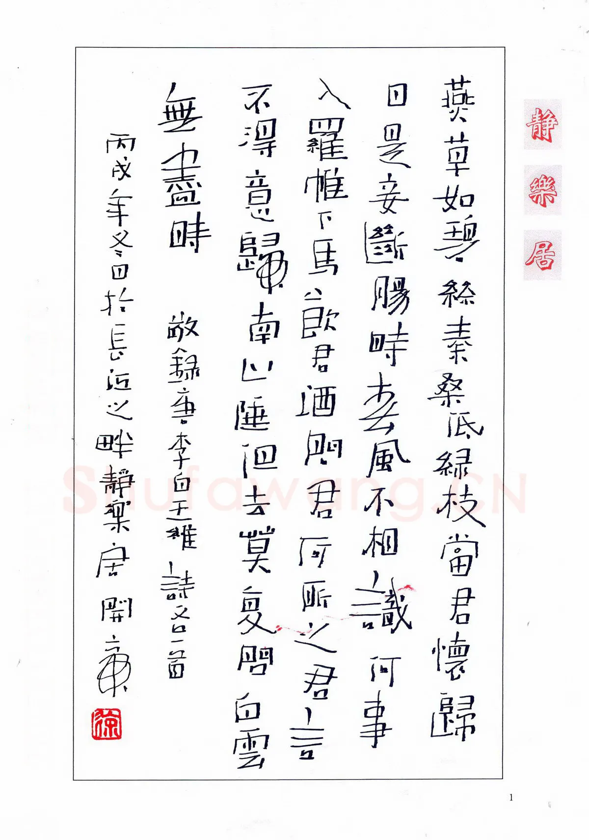 徐开帝硬笔隶书李白王维诗,徐开帝硬笔书法作品