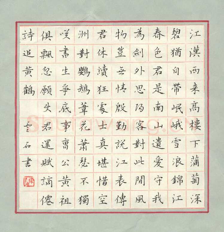 陈云石硬笔楷书苏轼词满江红寄鄂州朱使君寿昌,陈云石硬笔书法作品
