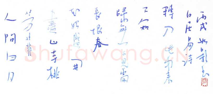 曾如影[行草白居易诗],曾如影硬笔书法作品