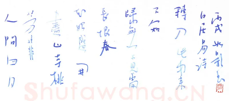 曾如影[行草白居易诗],曾如影硬笔书法作品