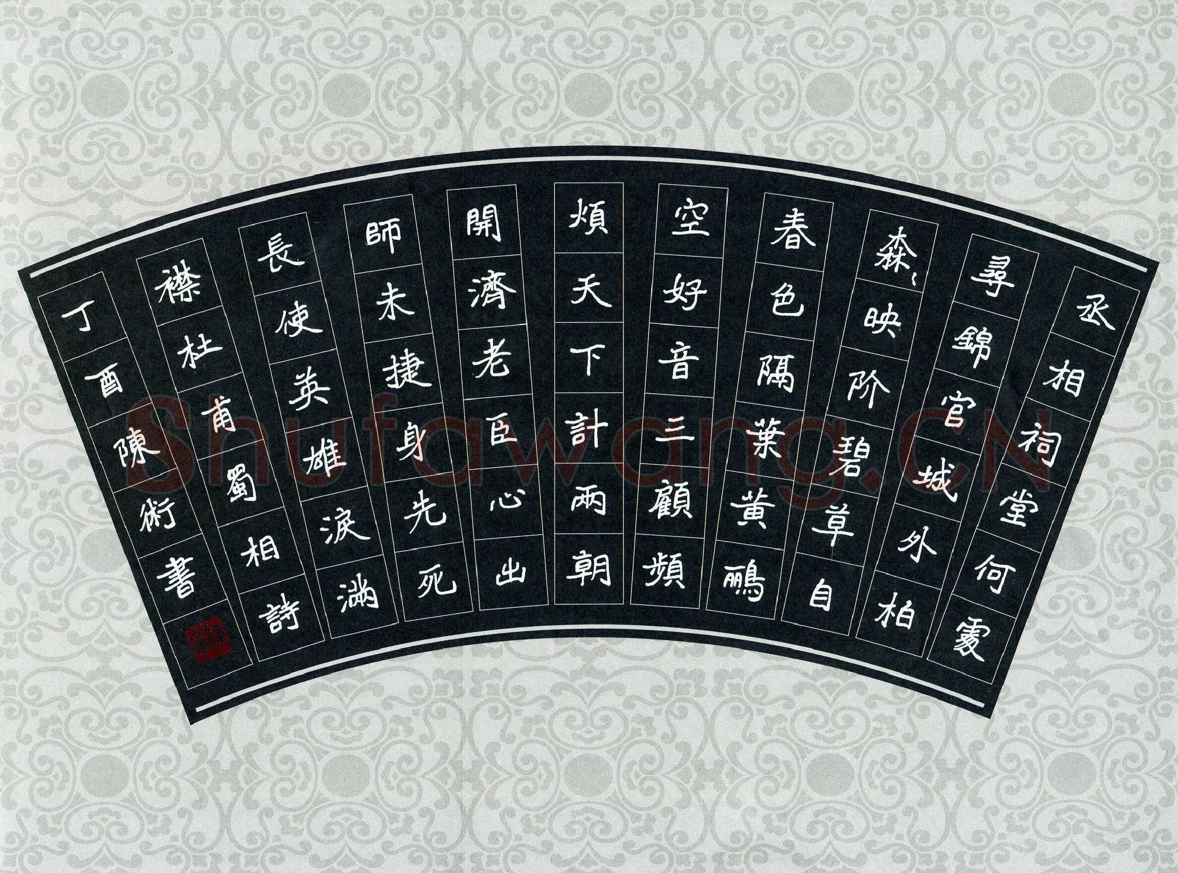 陈术硬笔楷书杜甫诗蜀相一首,陈术硬笔书法作品