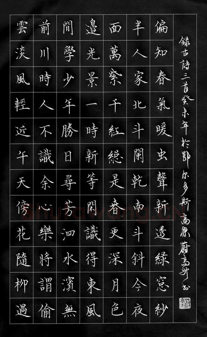 蔚高升硬笔楷书古诗三首,蔚高升硬笔书法作品