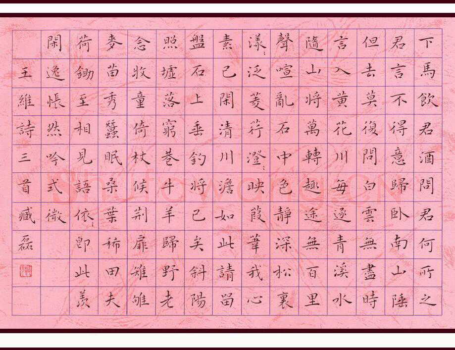 臧磊硬笔楷书王维诗三首,臧磊硬笔书法作品