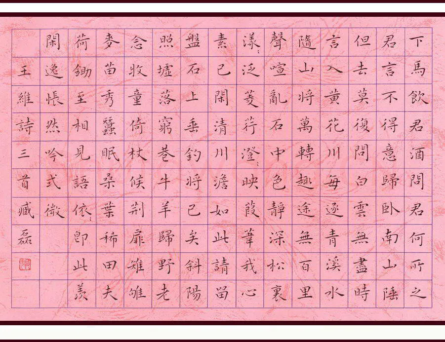 臧磊硬笔楷书王维诗三首,臧磊硬笔书法作品