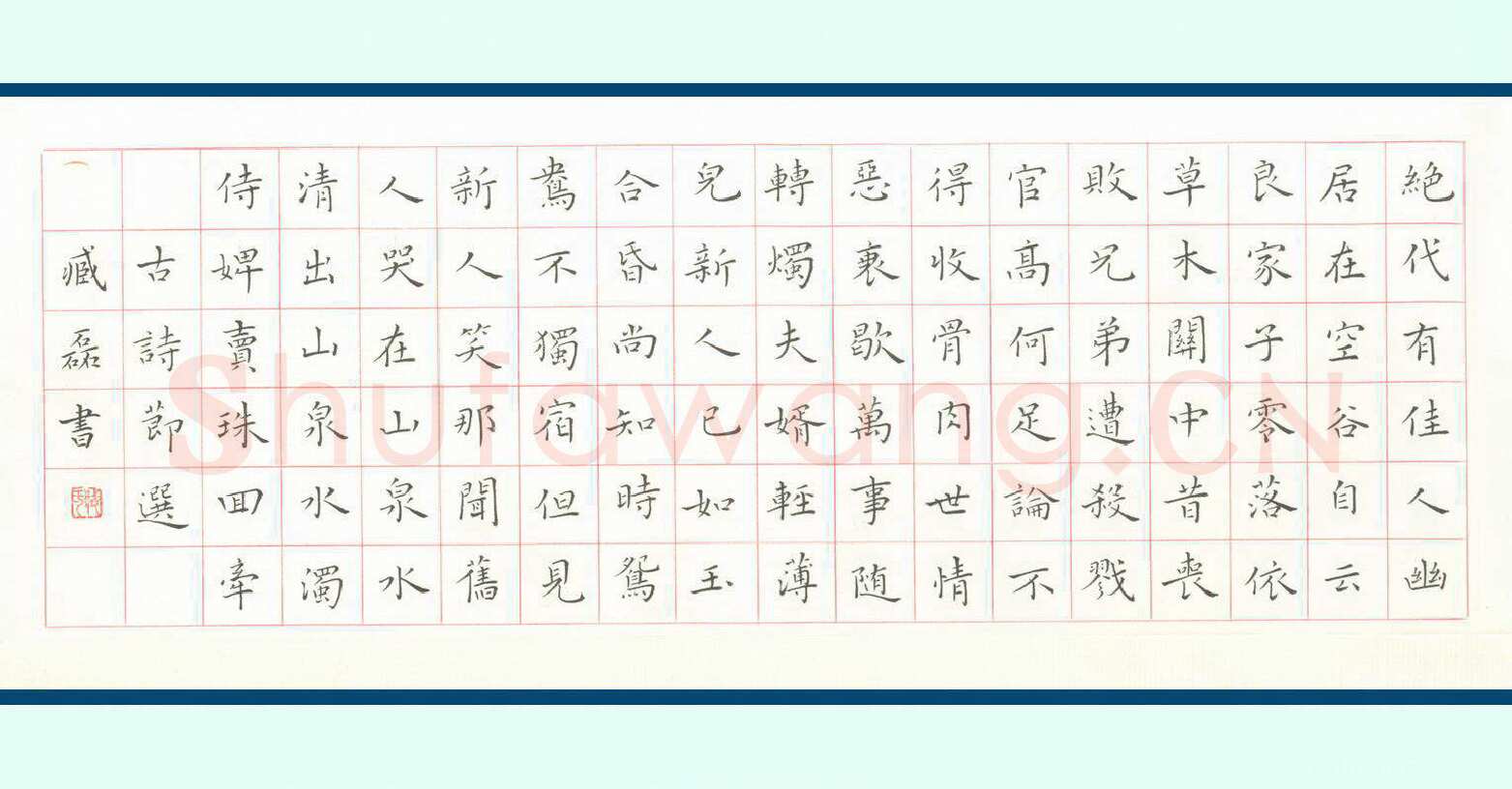 臧磊硬笔楷书古诗节选,臧磊硬笔书法作品