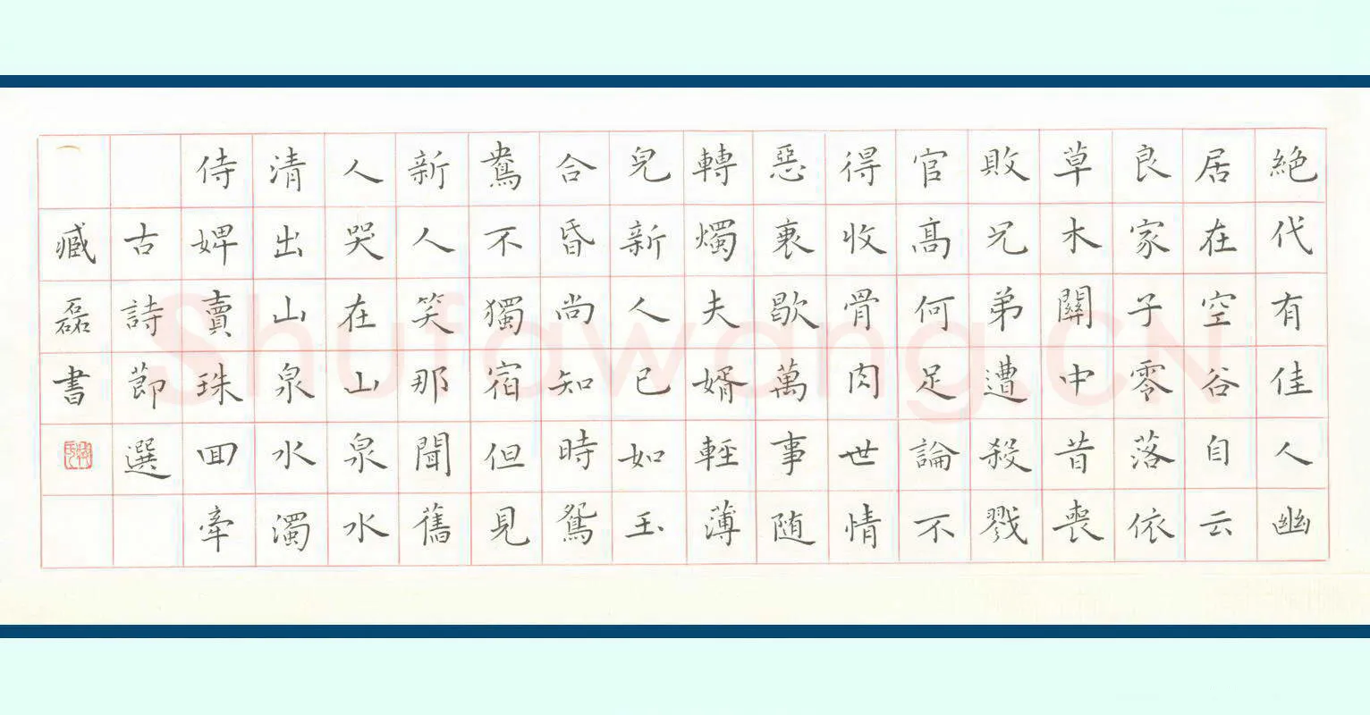 臧磊硬笔楷书古诗节选,臧磊硬笔书法作品