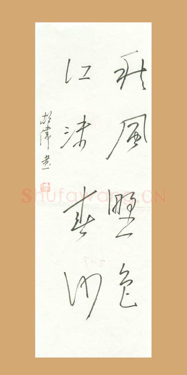 胡伟硬笔行草秋风野色江沫春沙,胡伟硬笔书法作品