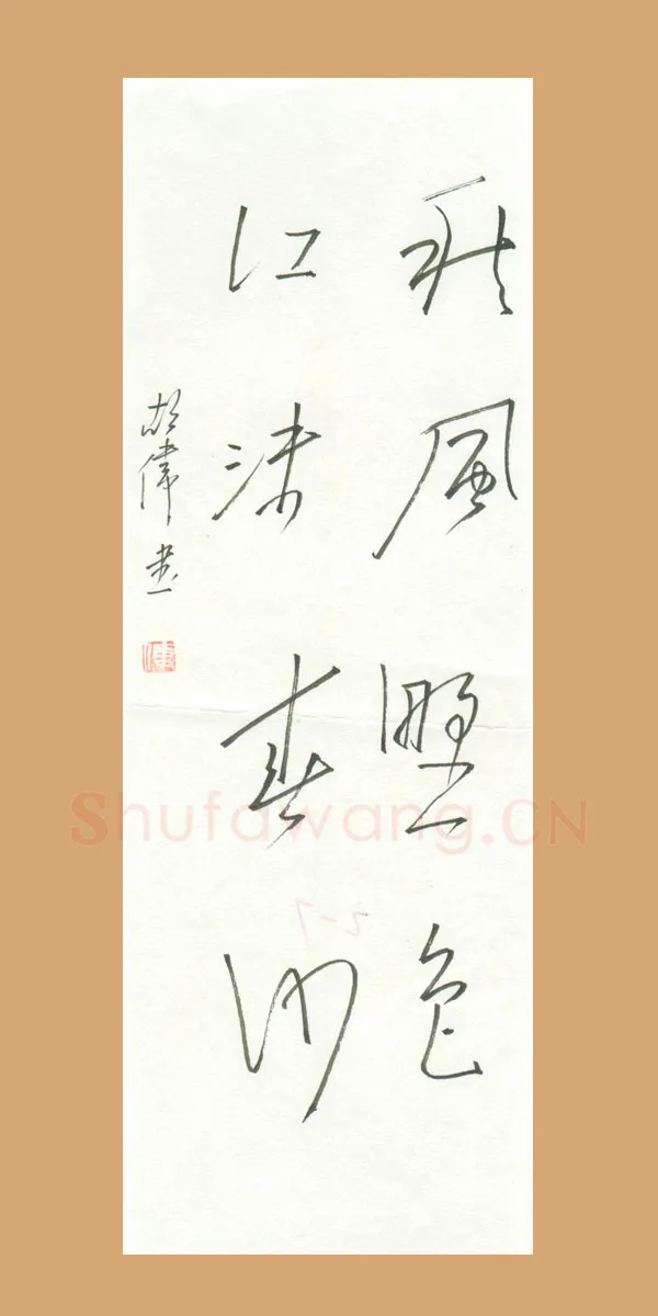 胡伟硬笔行草秋风野色江沫春沙,胡伟硬笔书法作品