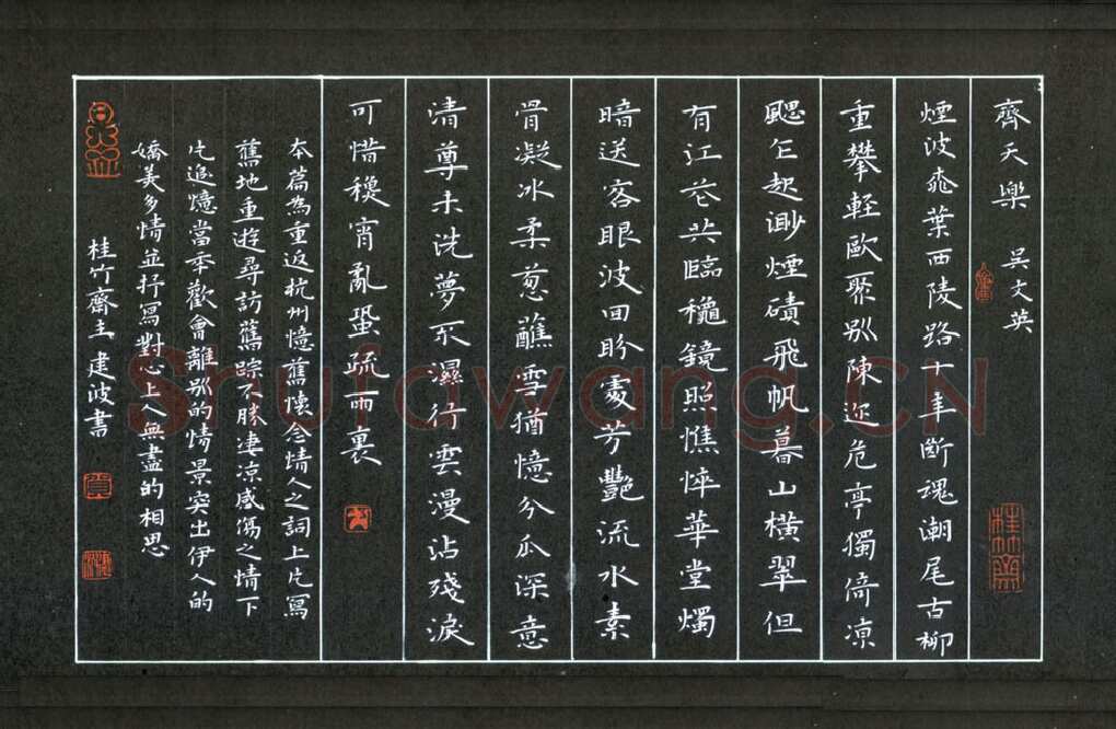 贺建波硬笔楷书吴文英词齐天乐,贺建波硬笔书法作品