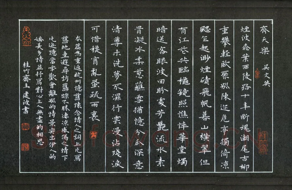 贺建波硬笔楷书吴文英词齐天乐,贺建波硬笔书法作品