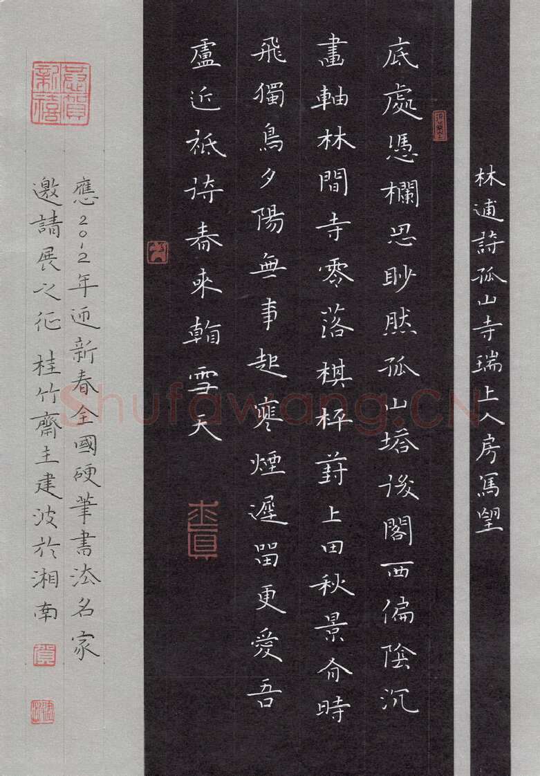 贺建波硬笔楷书林逋诗孤山寺瑞上人房写望,贺建波硬笔书法作品