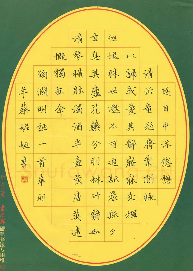 蔡妮娅硬笔楷书陶渊明诗一首,硬笔书法作品