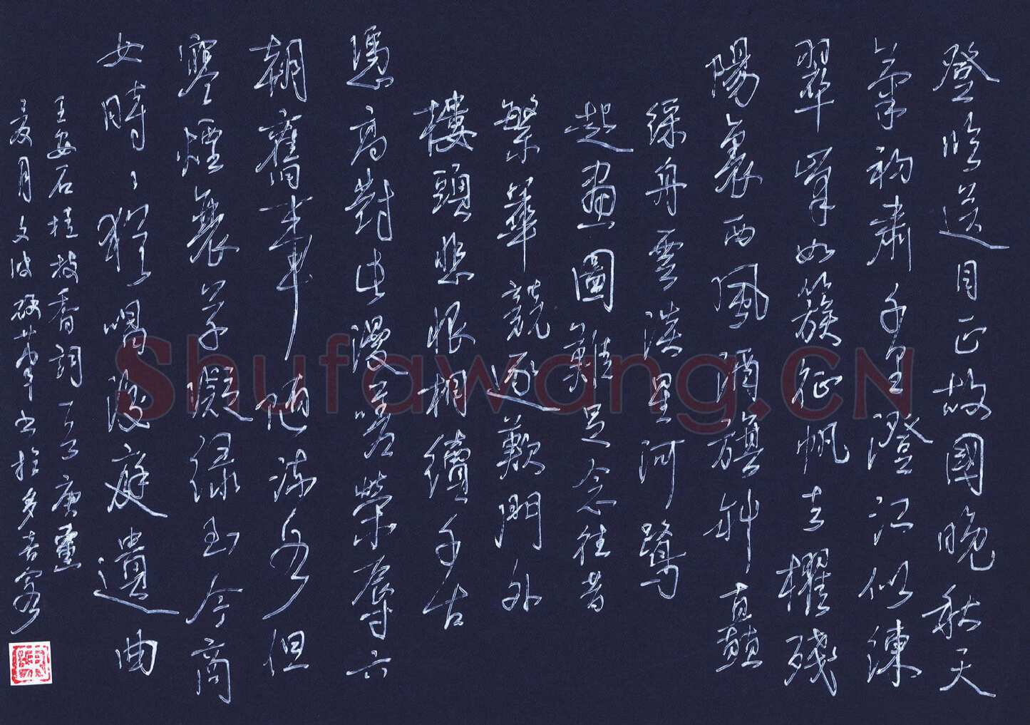 陈永生硬笔行草王安石桂枝香词一首,陈永生硬笔书法作品