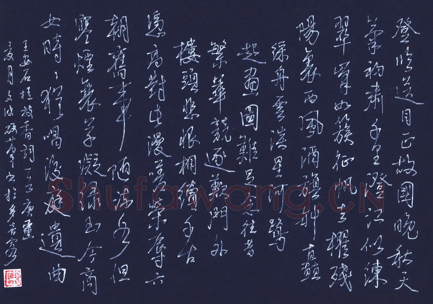 陈永生硬笔行草王安石桂枝香词一首,陈永生硬笔书法作品