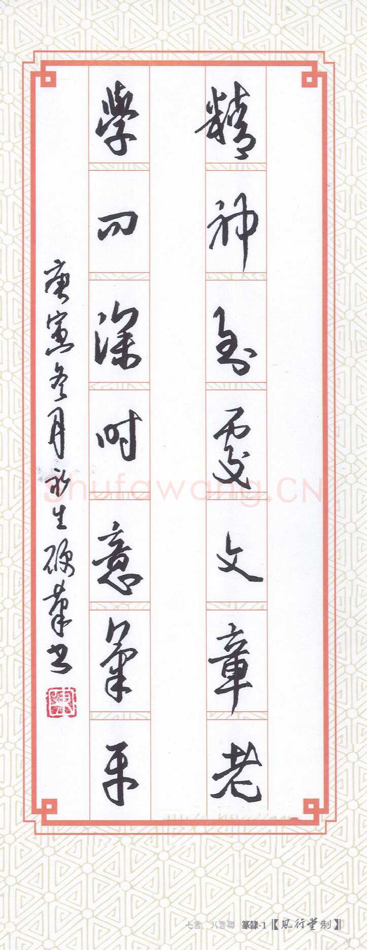 陈永生硬笔行草精神学问七言联,陈永生硬笔书法作品