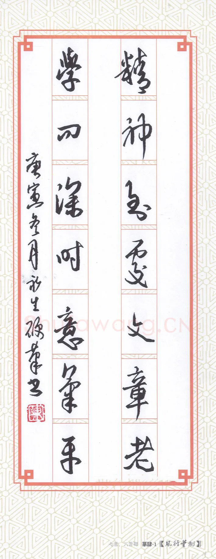 陈永生硬笔行草精神学问七言联,陈永生硬笔书法作品