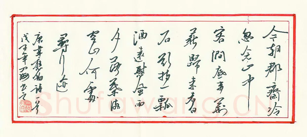 刘四海硬笔行书韦应物诗一首,刘四海硬笔书法作品
