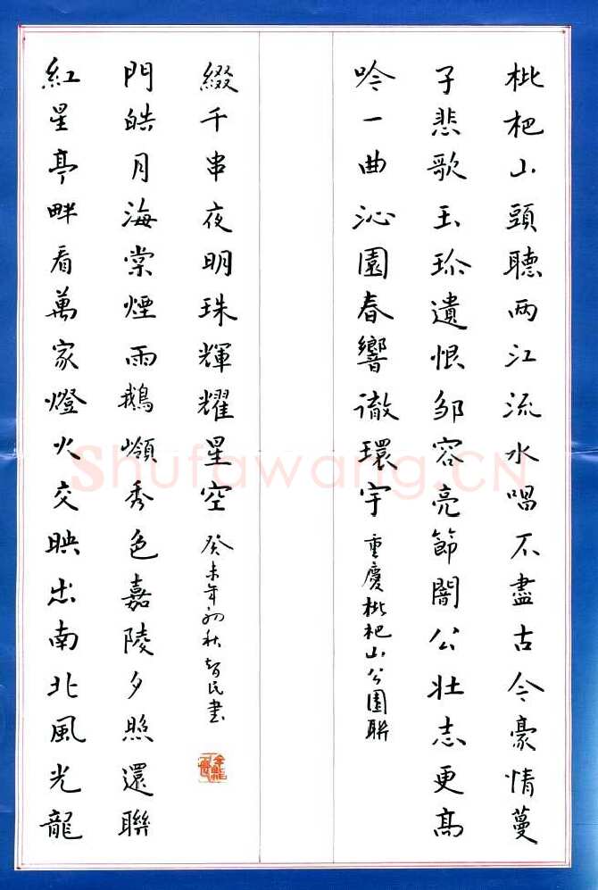 余智民硬笔楷书重庆枇杷山公园联,硬笔书法作品
