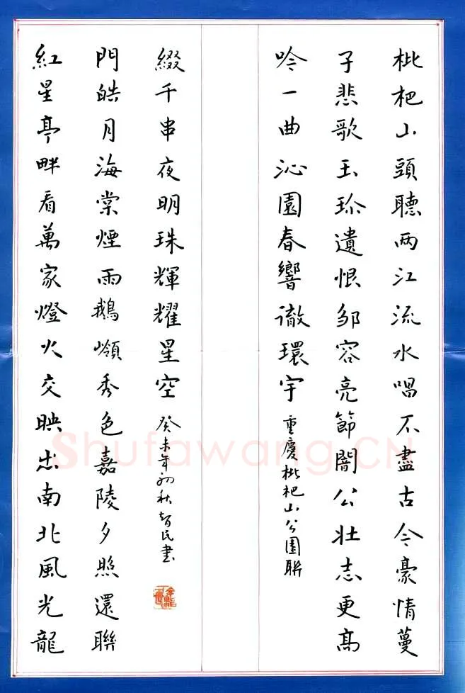 余智民硬笔楷书重庆枇杷山公园联,硬笔书法作品