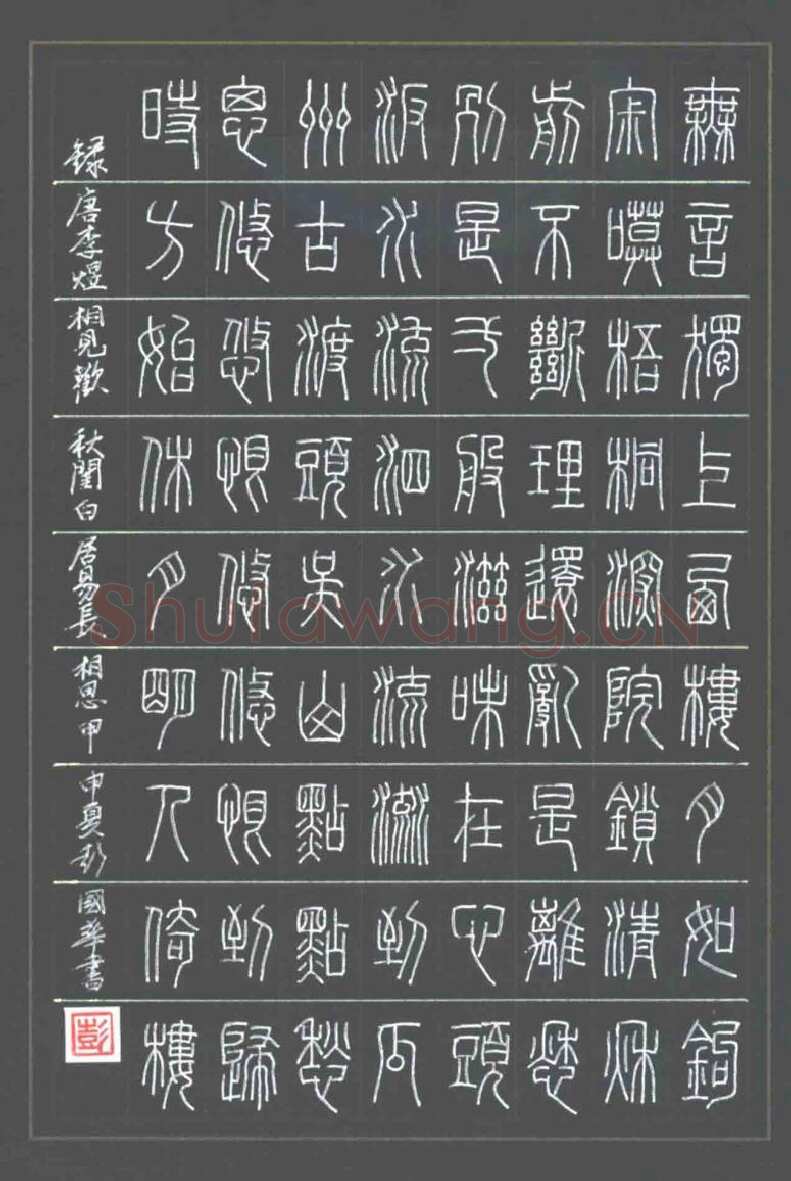 彭国华硬笔篆书李煜词相见观,彭国华硬笔书法作品