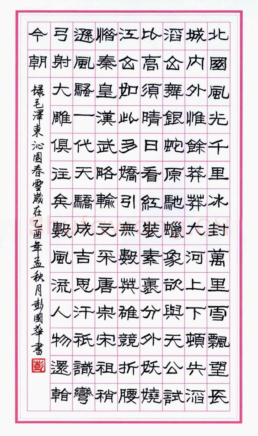 彭国华硬笔隶书毛泽东沁园春雪,彭国华硬笔书法作品