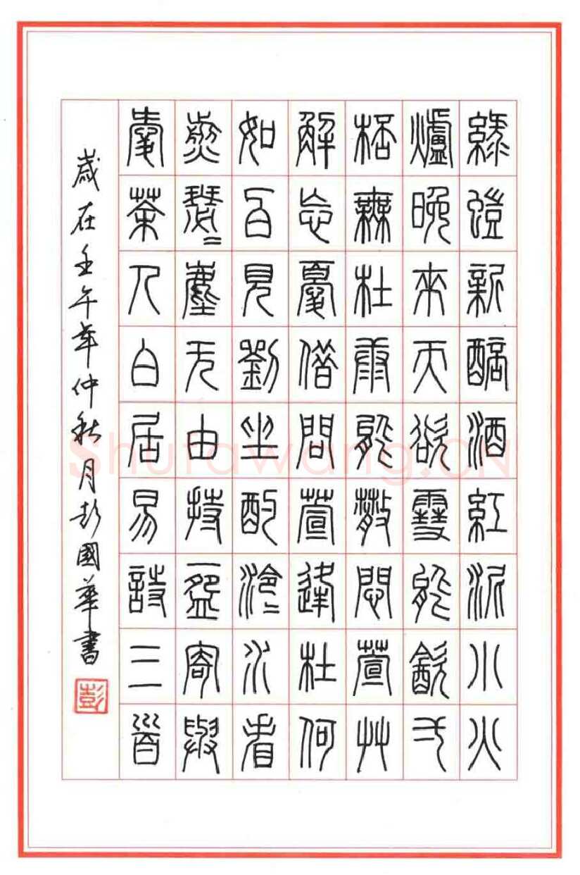 彭国华硬笔篆书白居易诗三首,彭国华硬笔书法作品