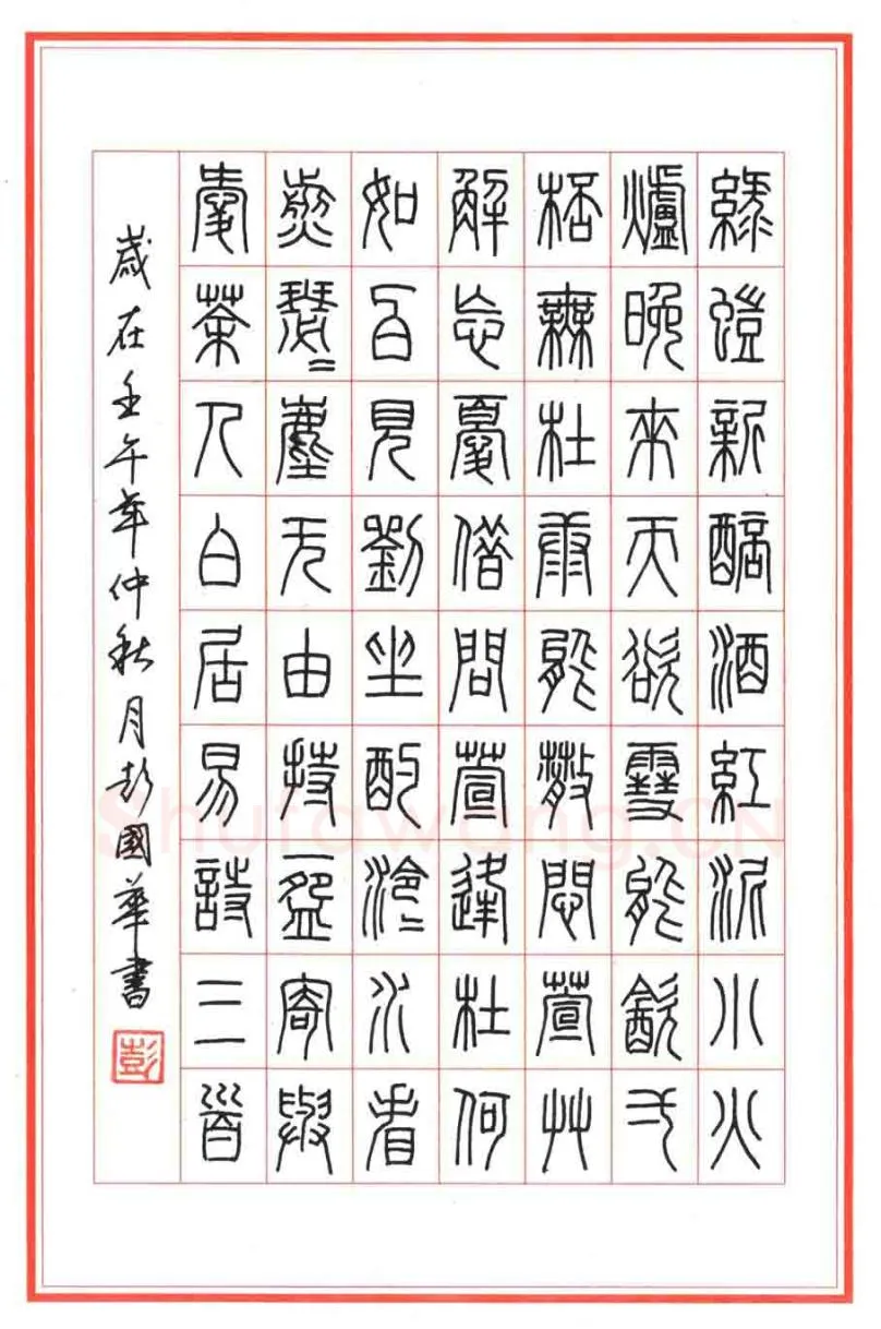 彭国华硬笔篆书白居易诗三首,彭国华硬笔书法作品