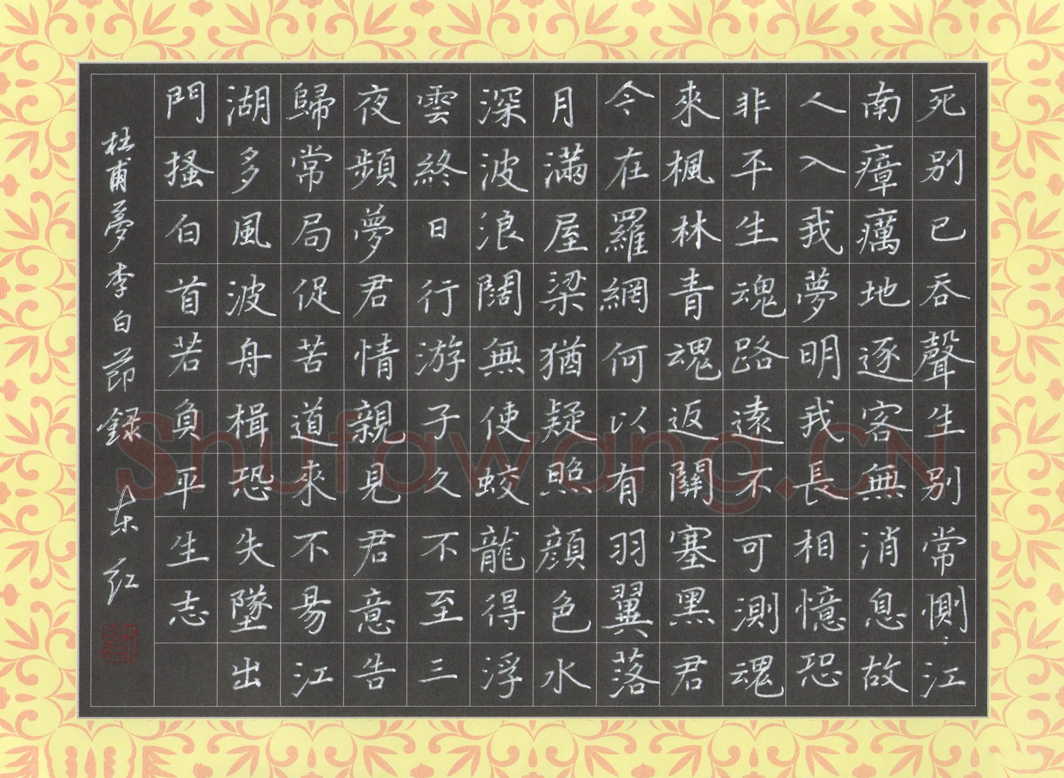 刘东红硬笔楷书杜甫诗梦李白节录,刘东红硬笔书法作品