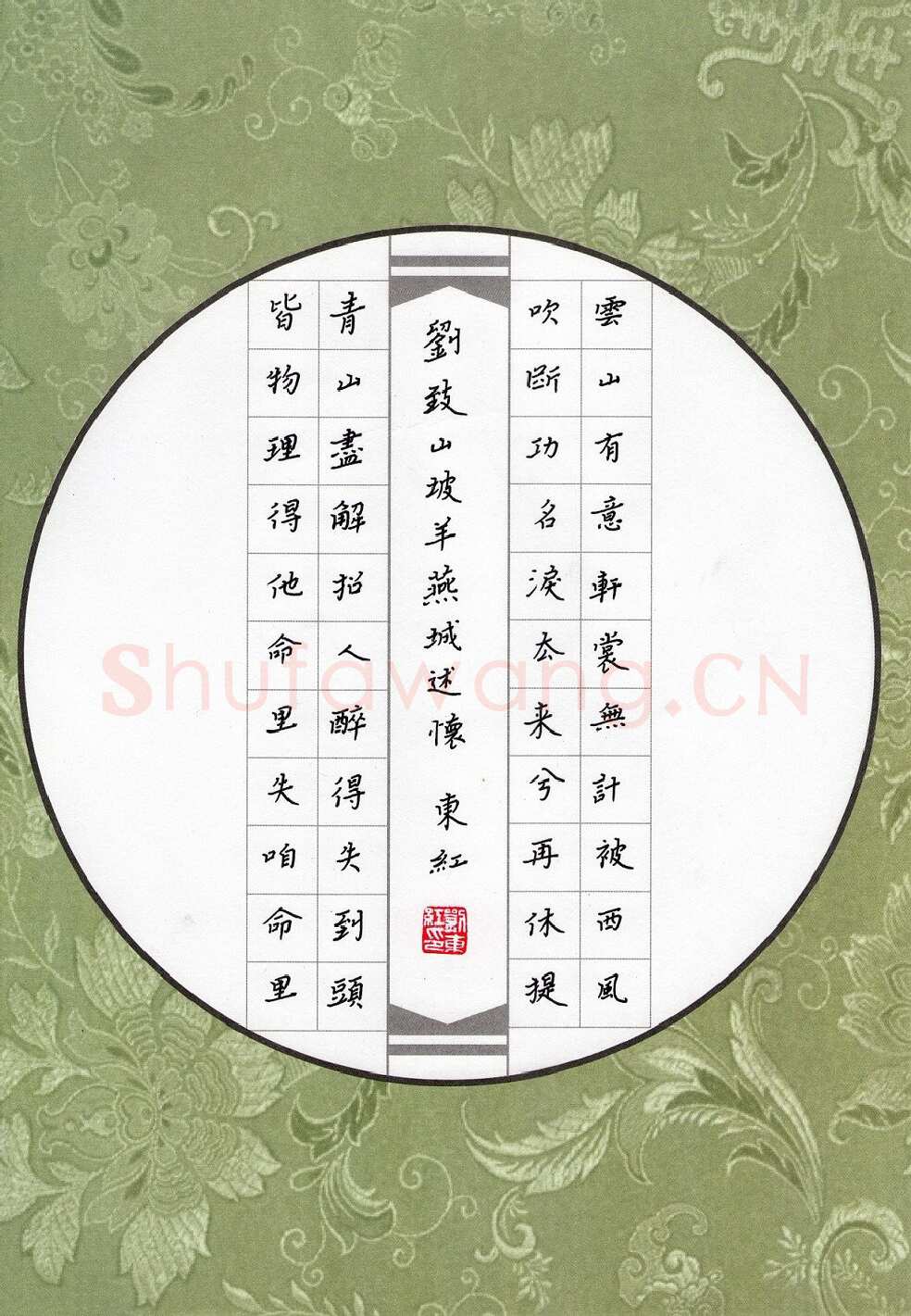 刘东红硬笔楷书刘致山羊坡燕城述怀,刘东红硬笔书法作品