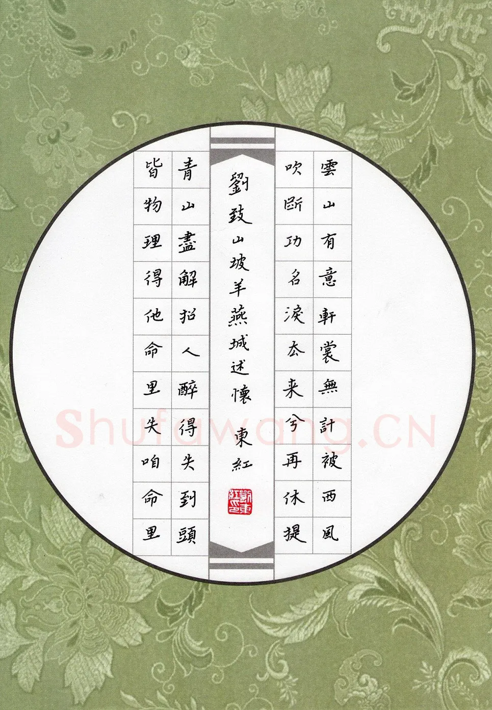 刘东红硬笔楷书刘致山羊坡燕城述怀,刘东红硬笔书法作品