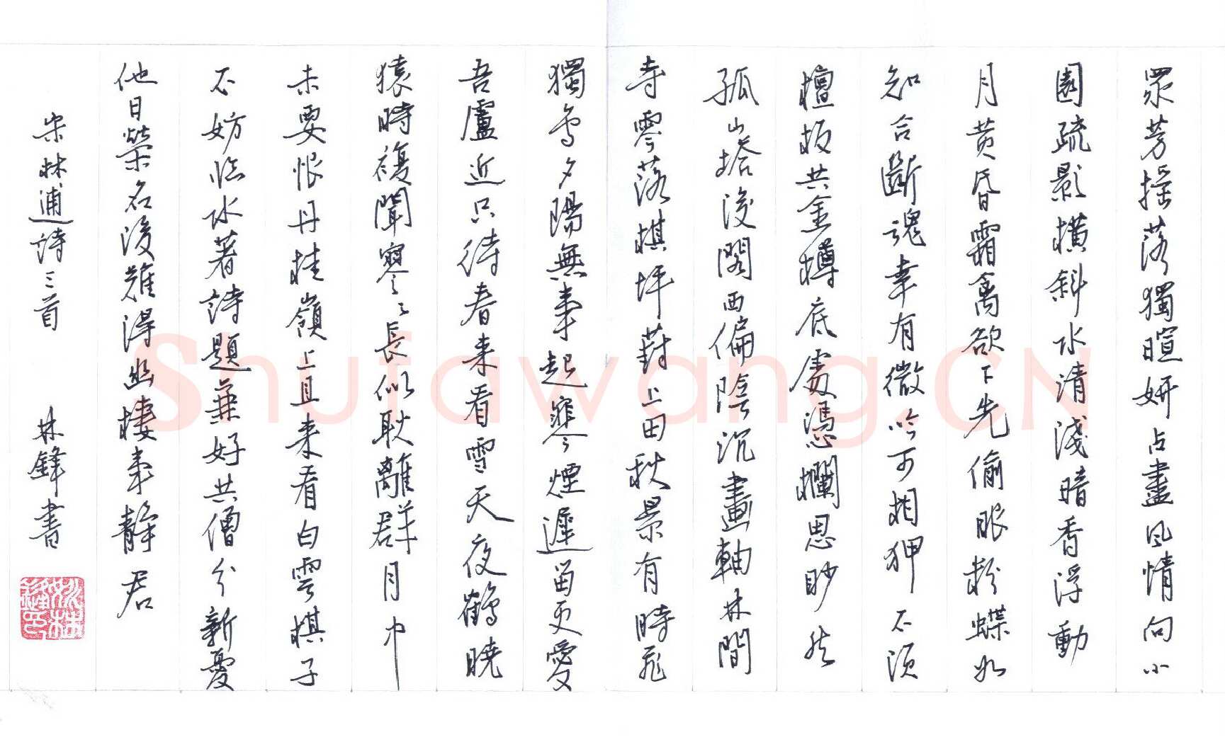 姚林锋硬笔行书林逋诗三首,硬笔书法作品