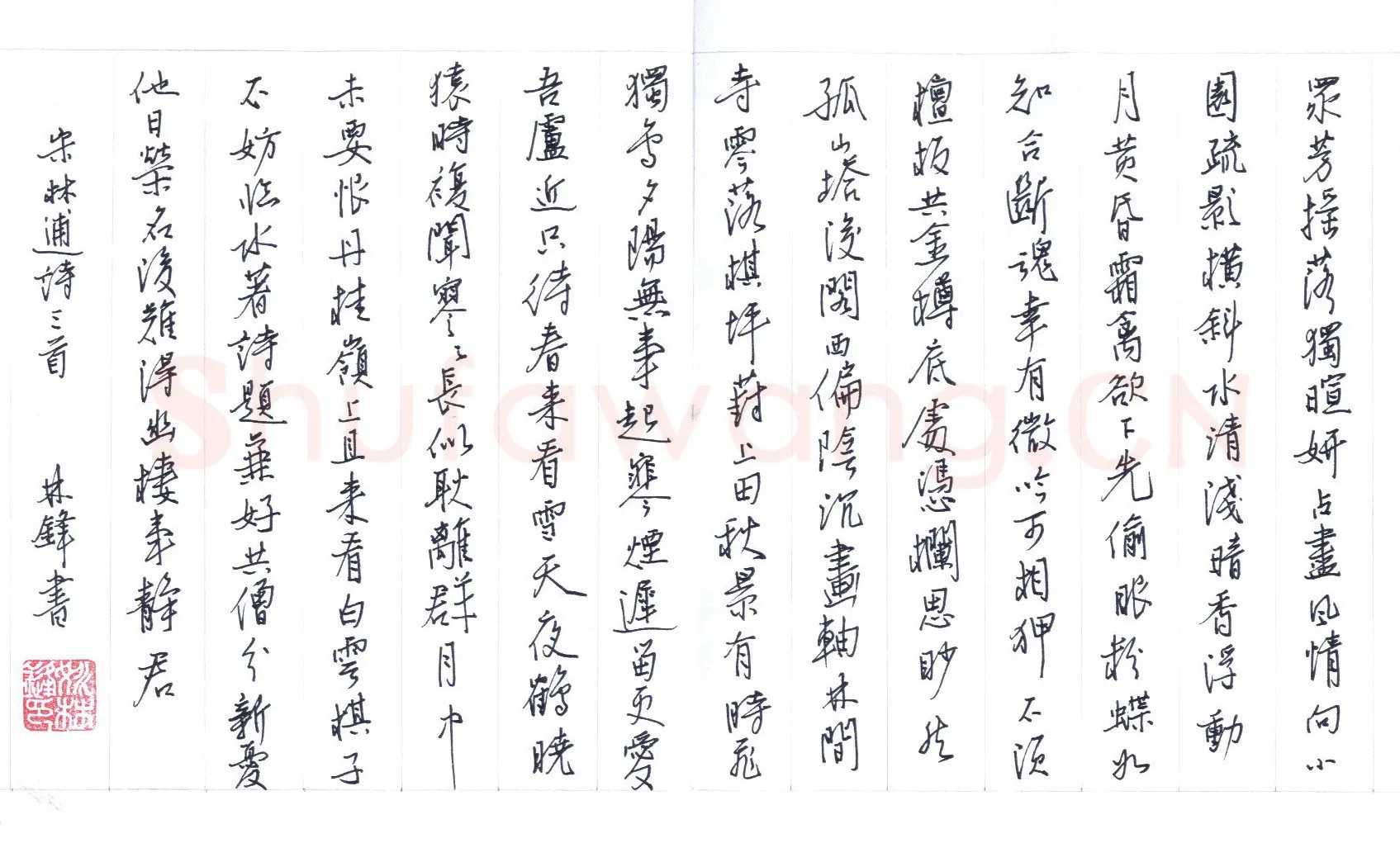 姚林锋硬笔行书林逋诗三首,硬笔书法作品